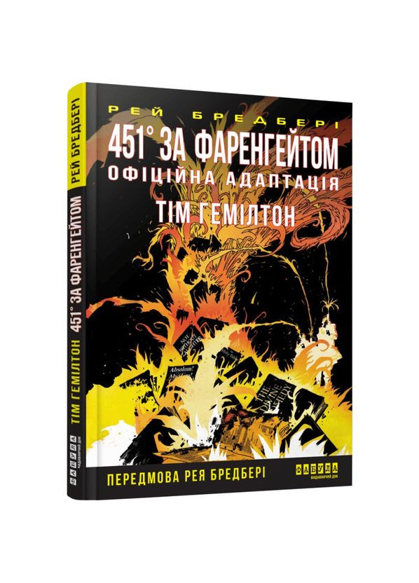 451° по Фаренгейту. Графический роман — Рэй Брэдбери |, книга на украинском, новая, твердая Фабула (365796721)