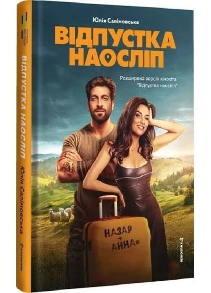 Відпустка наосліп. Юлія Салімовська. #книголав No Brand (385326884)