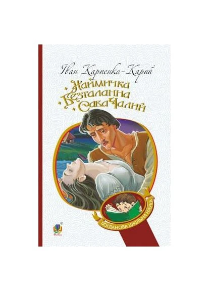 Наймичка. Бесталанная. Сава Чалый: драмы. Карпенко-Карый Иван. Учебная книга - Богдан No Brand (397338214)