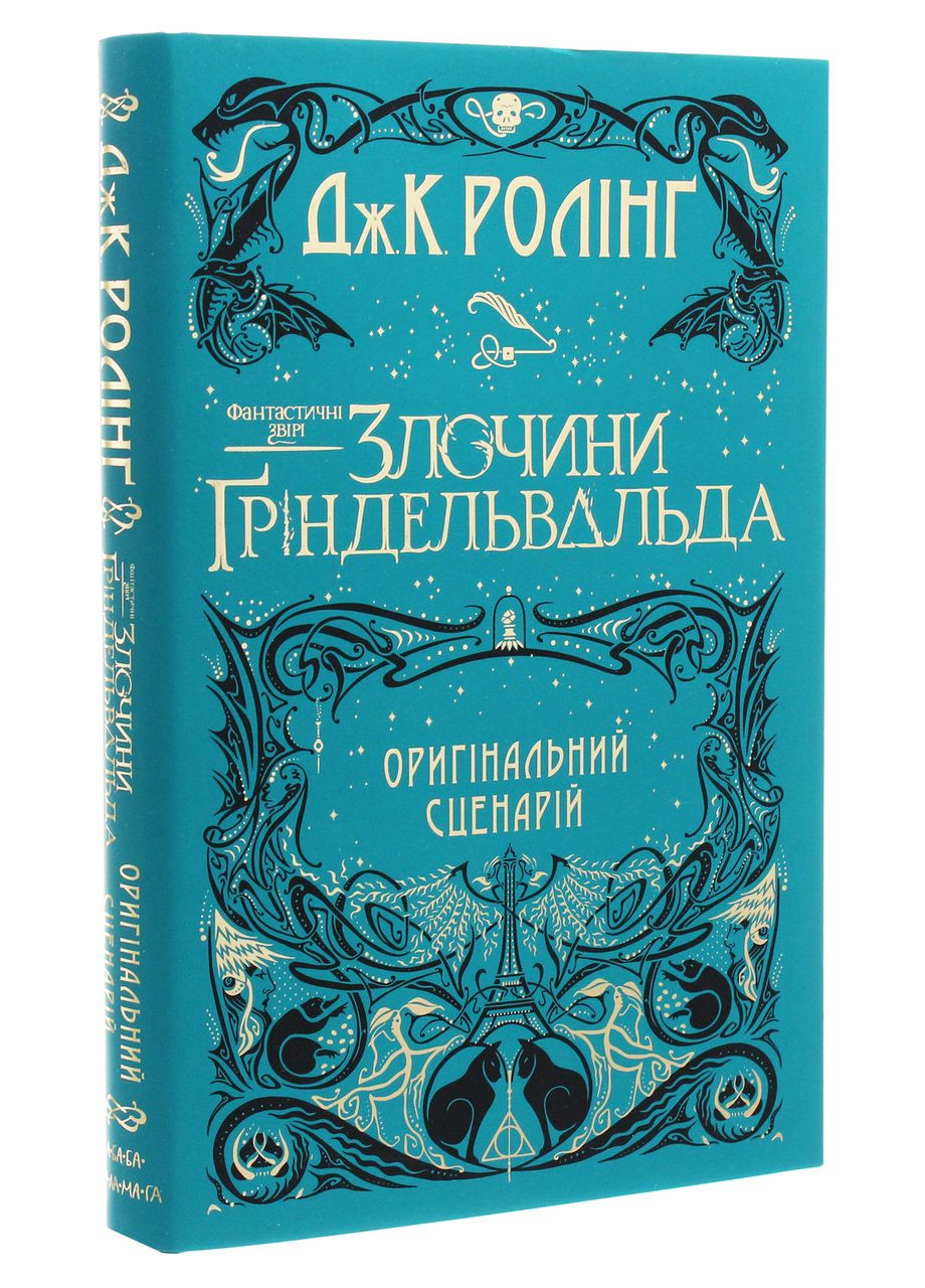 Фантастичні звірі. Злочини Гріндельвальда — Джоан Роулінг |, книга українською, нова, тверда, сценарій А-БА-БА-ГА-ЛА-МА-ГА (362679335)