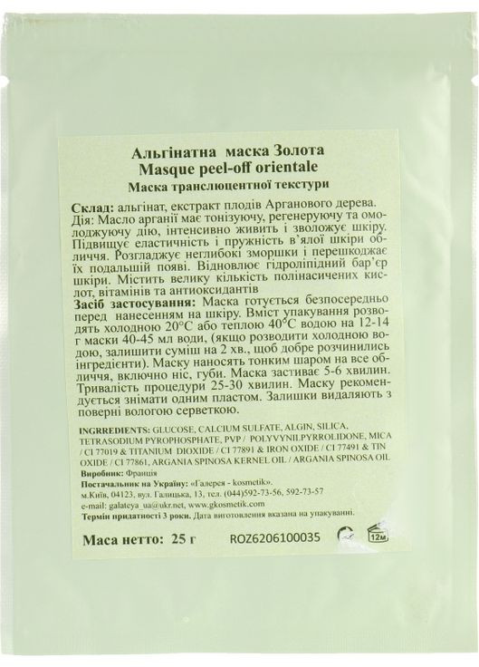 Маска для обличчя "Золота" Masque Peel-Off 200g (685739-11696) Algo Naturel (368609239)