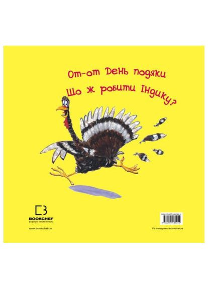 Книга (9786175481455) BookChef Індик у халепі - Венді Сільвано (366699596)