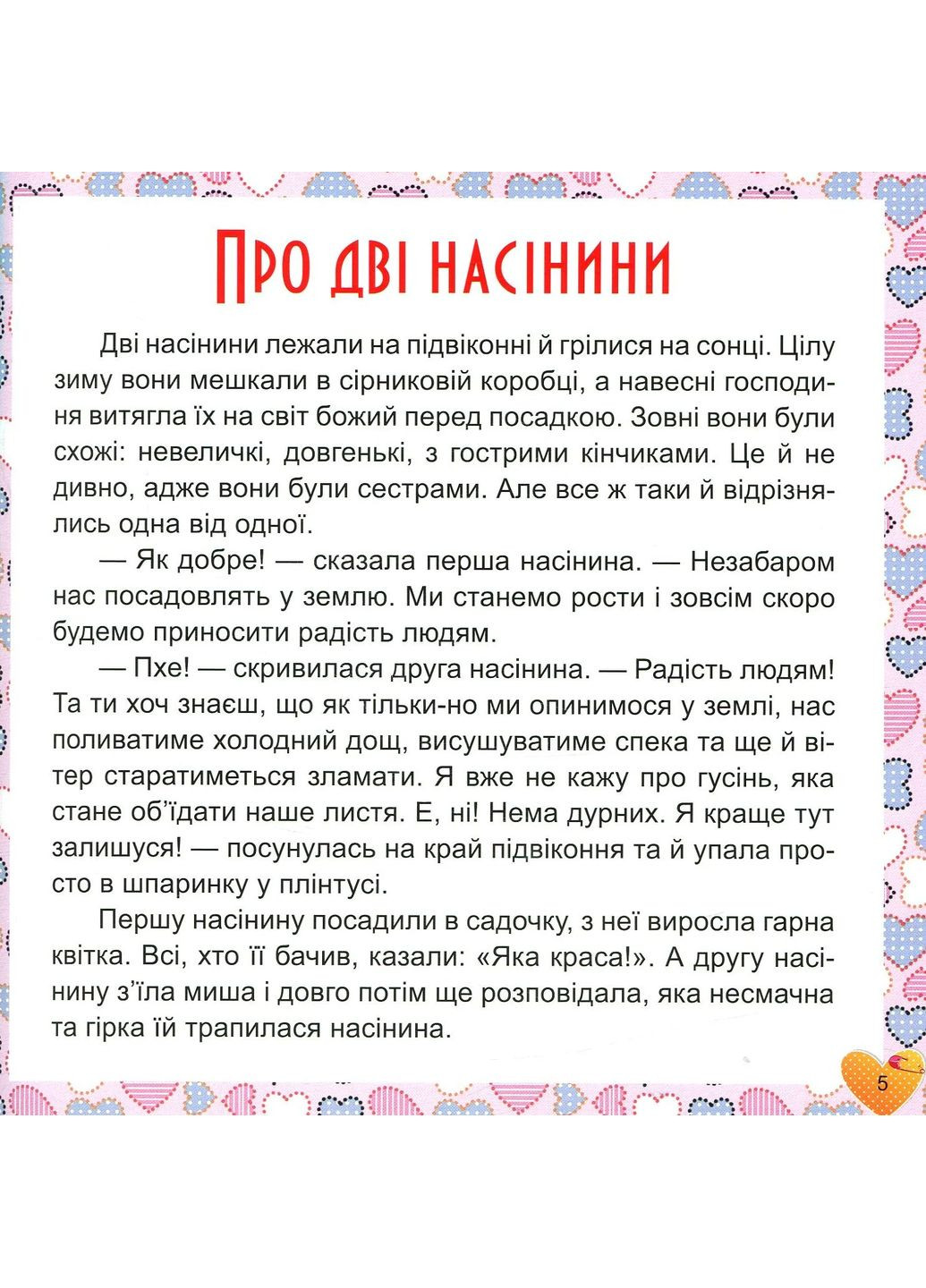 17 історій для малят. Чому у зайця довгі вуха Торсінг (393425528)