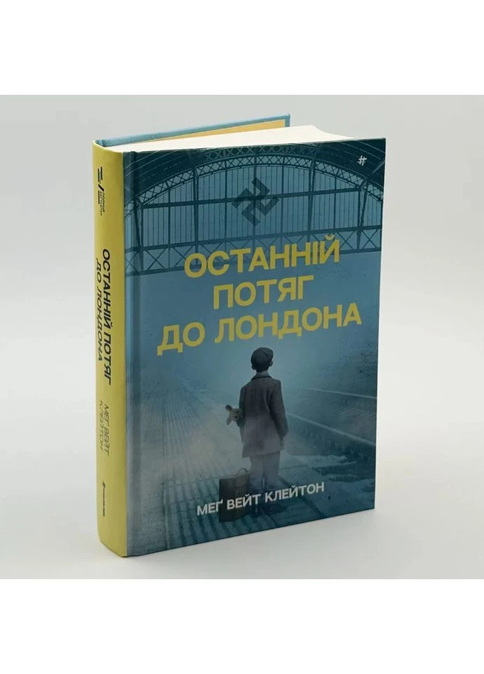 Останній потяг до Лондона — Мег Вейт Клейтон |, книга українською, нова, тверда Книголав (362679172)
