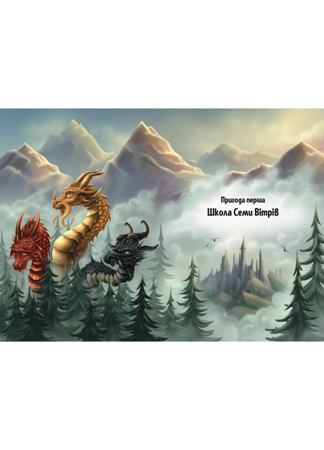 Приключения Змея Многоголового. Книга 2. Белые жемчужины для Белой королевы (на украинском языке) Виват (322122589)