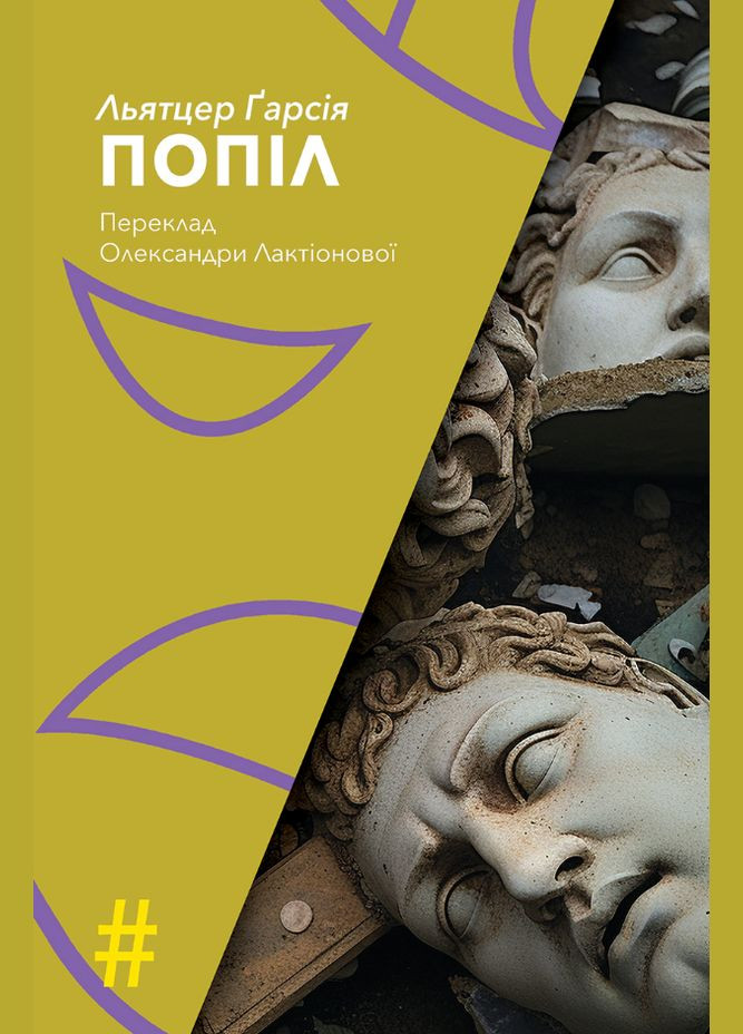 Книга Попіл. Колекція #Особливі прикмети. Автор - Льятцер Ґарсія (Вид. Анетти Антоненко) Видавництво Анетти Антоненко (338870537)