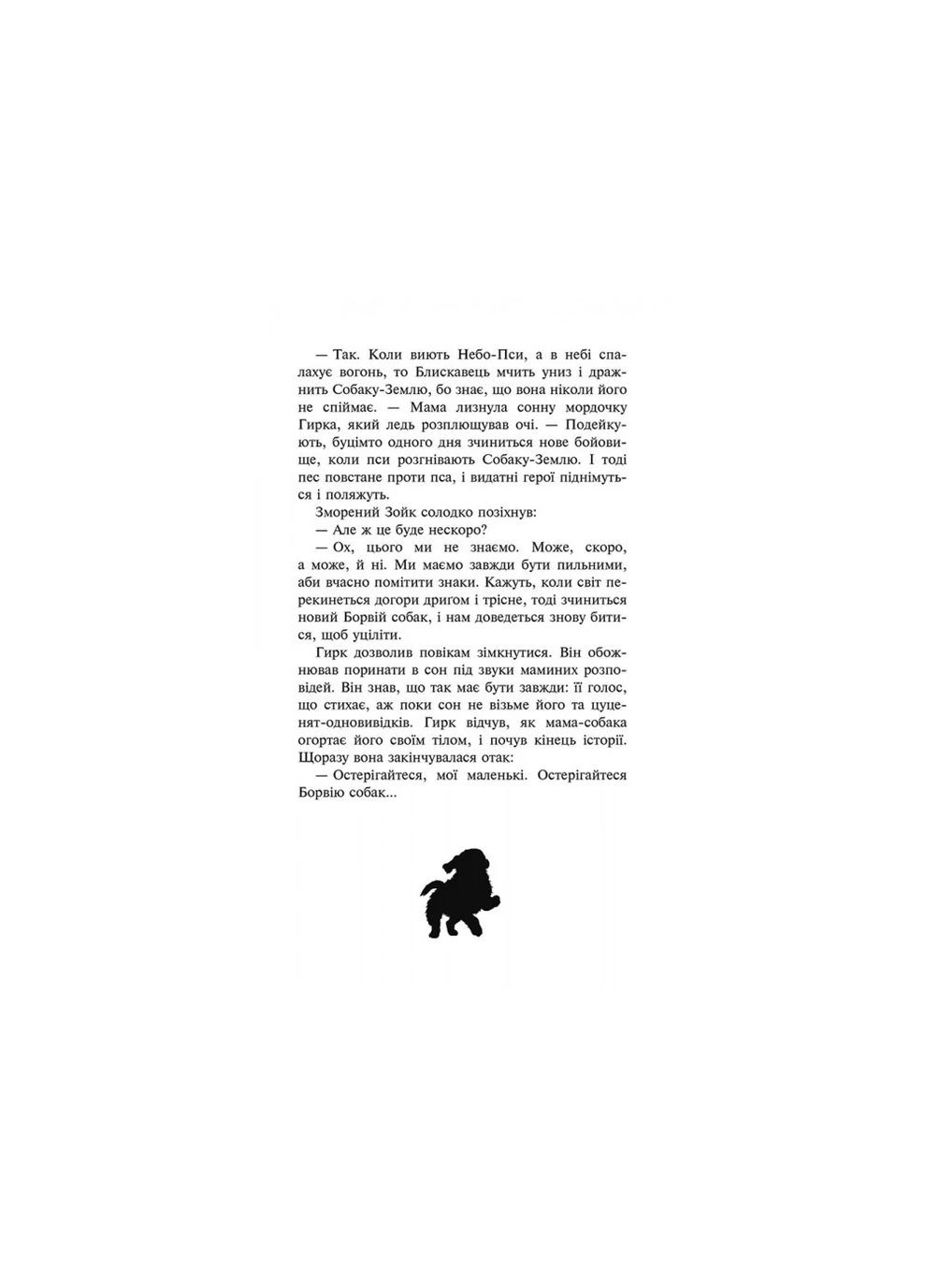 Стая. Книга 1 Опустевший город АССА (370062066)