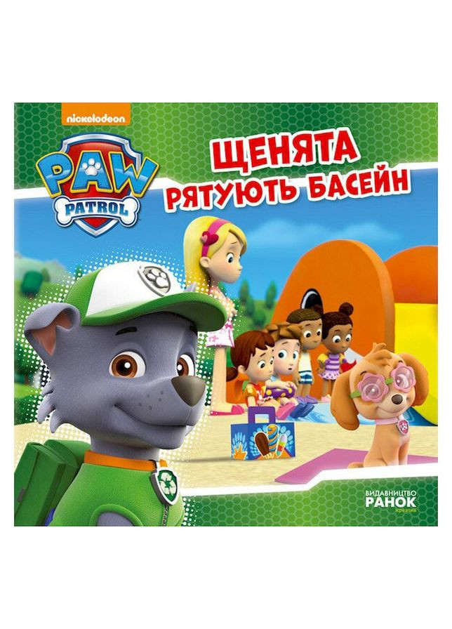 Розвиваюча книжка Щенячий Патруль історії "Цуценята рятують басейн" 193007 Ranok Creative (343276182)
