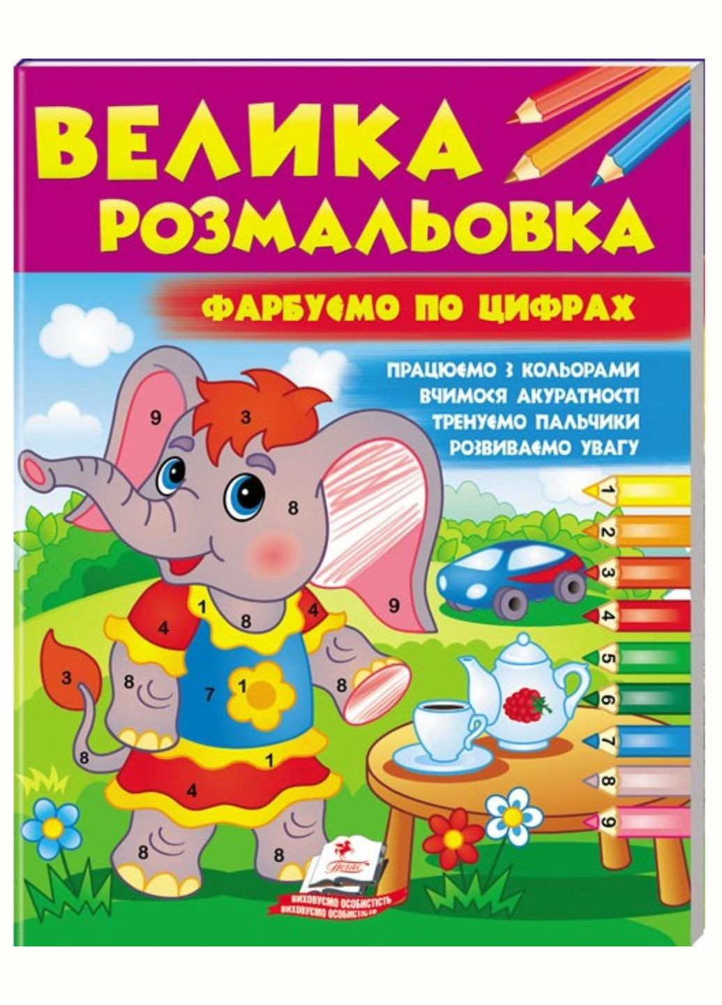 Велика розмальовка. Фарбуємо по цифрах. Збірка розмальовок. 9786178357726 Пегас (285738654)