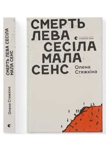 Смерть лева Сесіла мала сенс Видавництво Старого Лева (370052455)