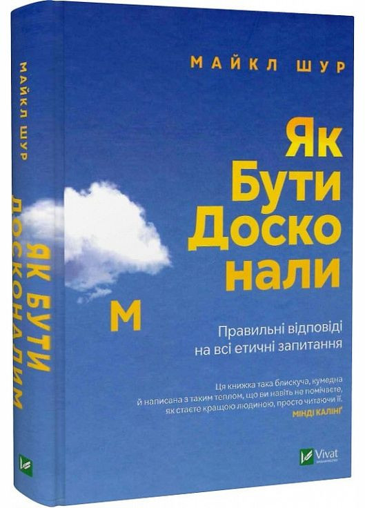 Книга Як бути досконалим. Правильні відповіді на всі етичні запитання. Автор - Майкл Шур ( ) Vivat (338874406)