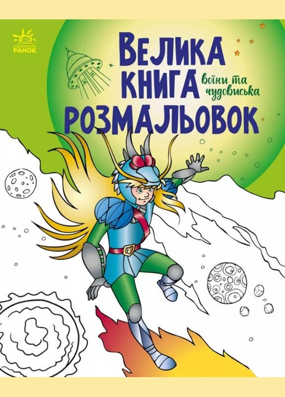 Велика книга розмальовок: Воїни та чудовиська РАНОК (316082873)