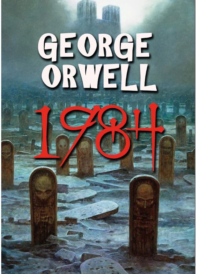 1984 - George Orwell (978-089-0008-20-1) Андронум (354331674)