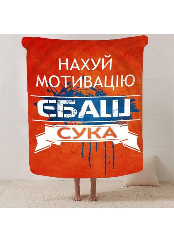 Плед плюшевий на ліжко 3D мотиваційний "Нах*й мотивацію" 160х200 см No Brand (358100963)