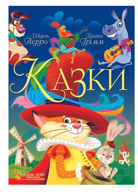 Дитяча книга Казки Шарль Перро Брати Грімм з малюнками для дітей українською мовою тверда обкладинка Кристал Бук (312507849)