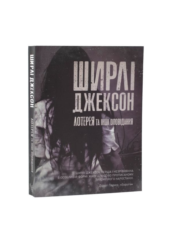 Лотерея и другие рассказы — Ширли Джексон |, мягкая, книга на украинском, новая Жорж (368879331)