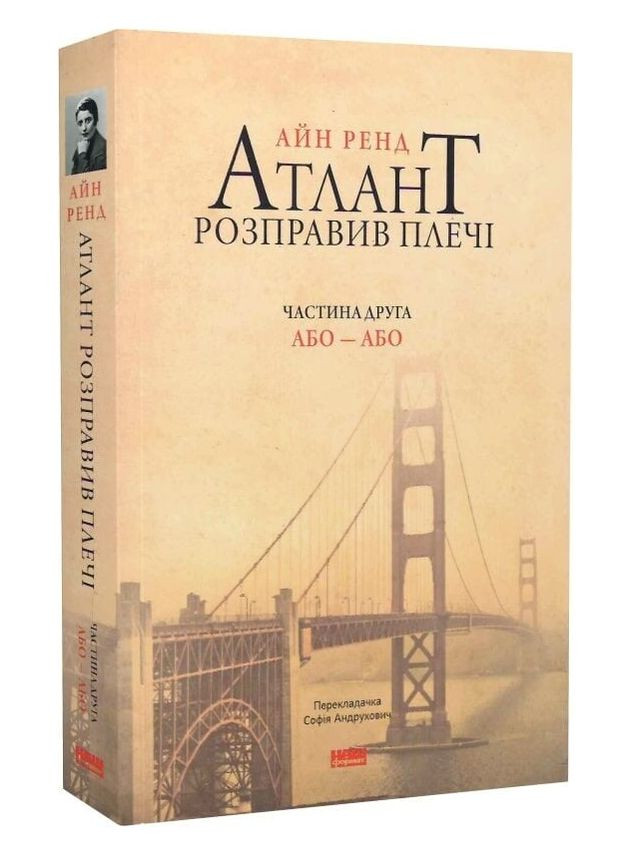 Книга Атлант розправив плечі. Частина друга. Або - Або. Автор - Айн Ренд ( ) Наш Формат (338868903)