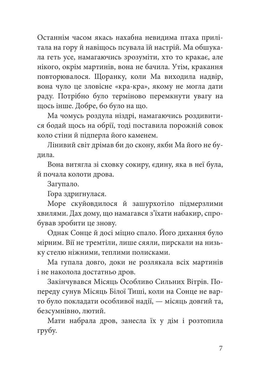 Мати Сонця. Лавренішина Анастасія Видавництво "Навчальна Книга-Богдан" (364957365)