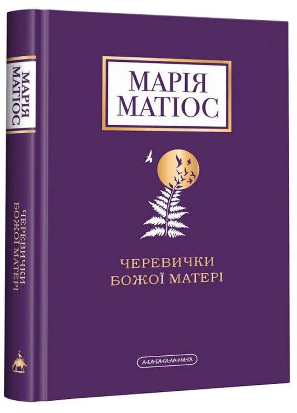 Книга Ботинки Божией Матери Мария Матиос 2022г 224 с Издательство «А-ба-ба-га-ла-ма-га» (293057807)