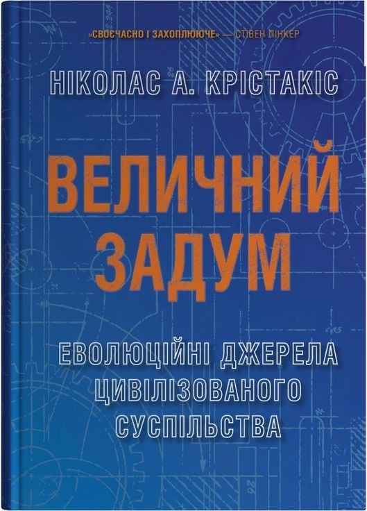 Величний задум. Еволюційні джерела цивілізованого суспільства Stone Publishing (370135221)