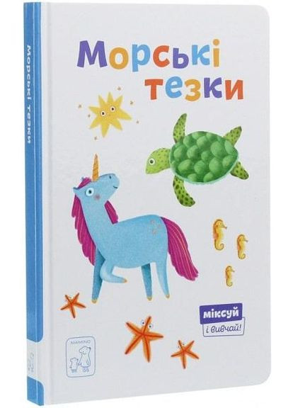 Книга Морські тезки. Міксуй і вивчай. Автор - Олександра Орлова ( ) Mamino (338865411)