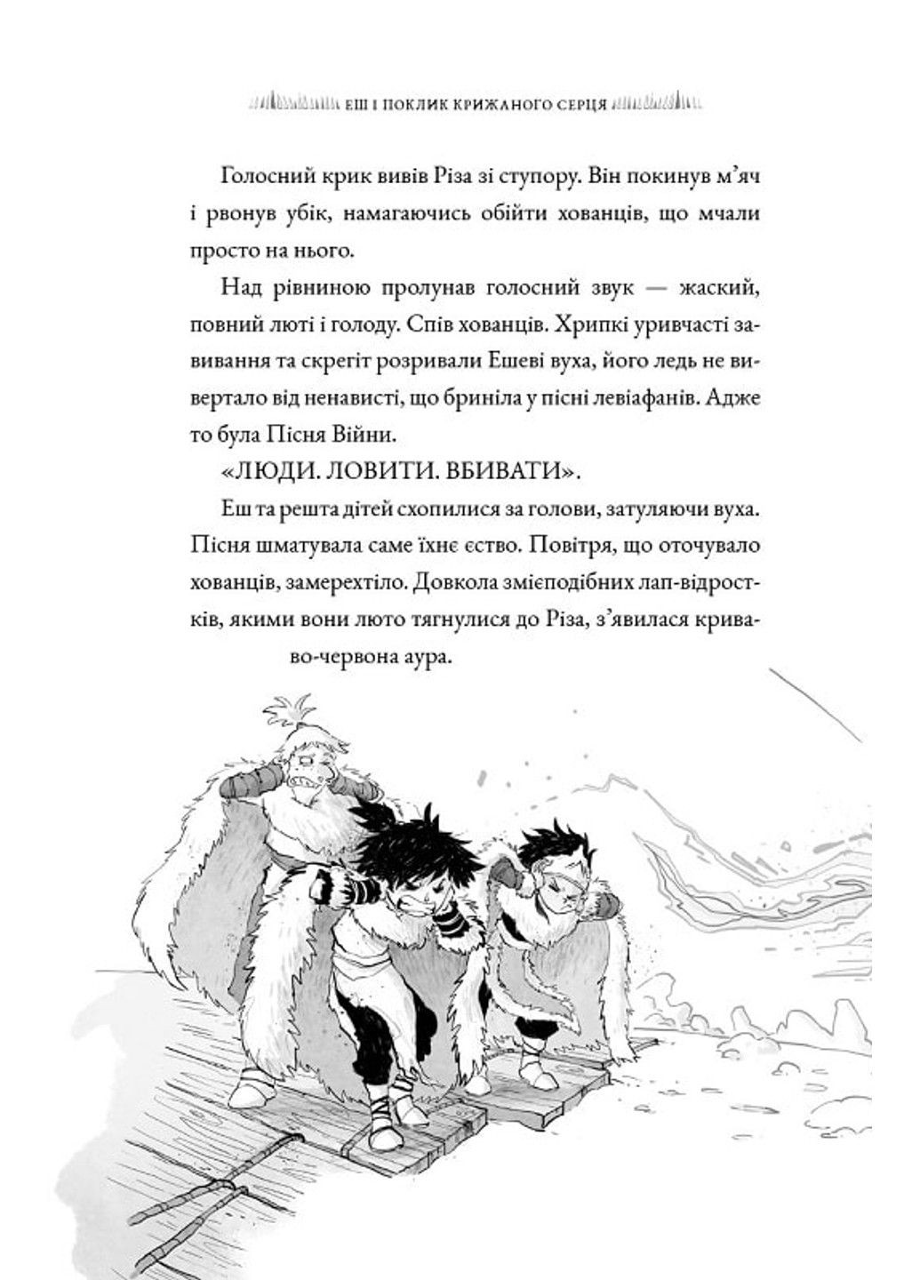 Книга Еш і поклик крижаного серця Джеймі Літтлер Читариум (297440920)