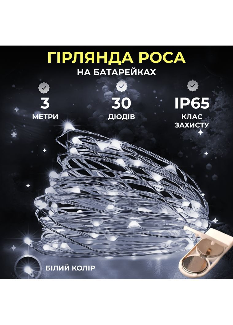 Гірлянда Роса нитка 30 LED довжина 3 м на батарейках, білий GarlandoPro (328441106)