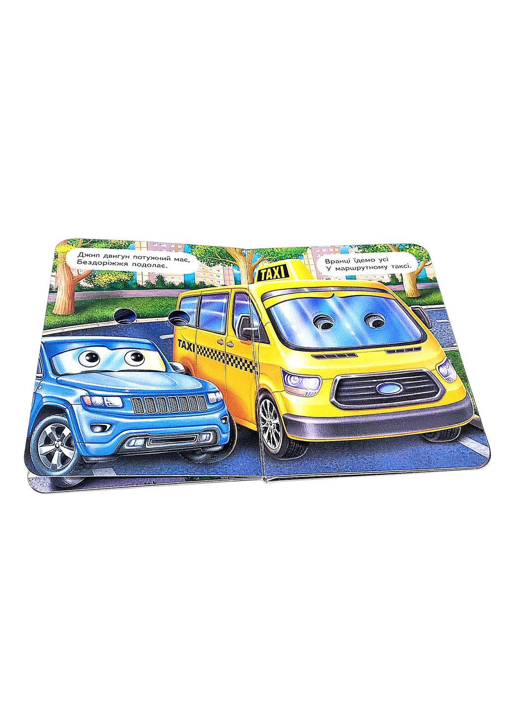 Цікаві книжки з оченятами «Машини» Віршики для малечі у картонному форматі (9786178172923) Пегас (316083168)