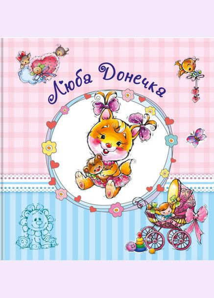 Альбом для немовлят. Люба донечка (фотоальбом) ( ) РАНОК (338868990)
