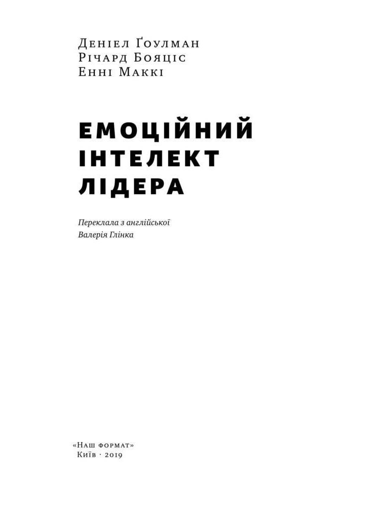 Книга Емоційний інтелект лідера Деніел Гоулман Наш Формат (361340136)