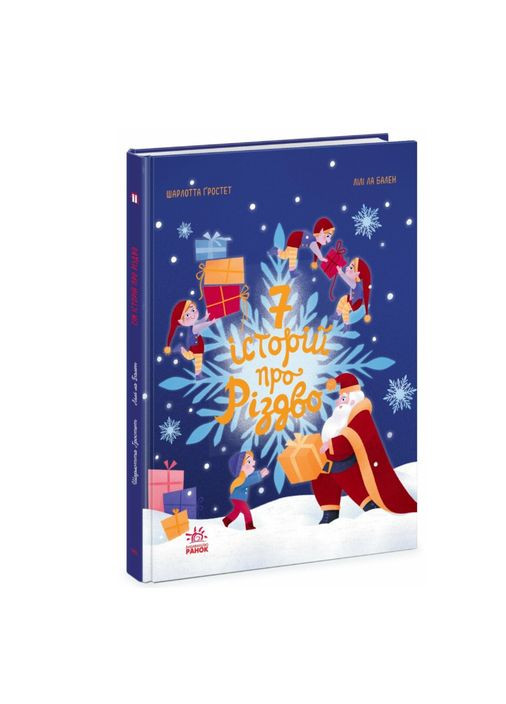 Семь историй о Рождестве Гростест Шарлотта Книги иллюстрированы для детей для вечернего чтения РАНОК (369176965)