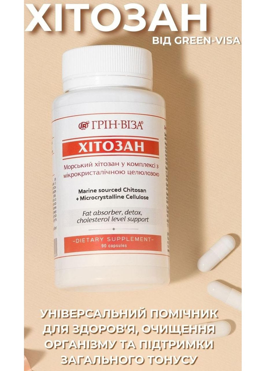 Хитозан 90капс. натуральный абсорбирующий сорбент лишнее выводит ненужное,. Грін-віза (354824550)