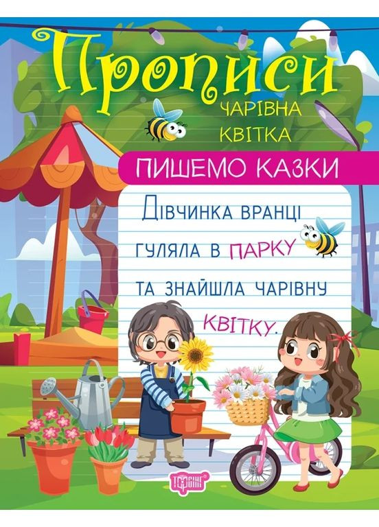 Пишем сказки. Волшебный цветок Торсінг (370062469)