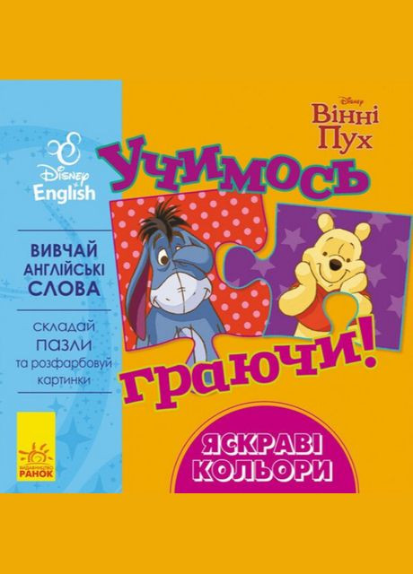 Книга з пазлами Учимось граючи! Яскраві кольори. Вінні Пух. Disney Store ( ) РАНОК (338875032)