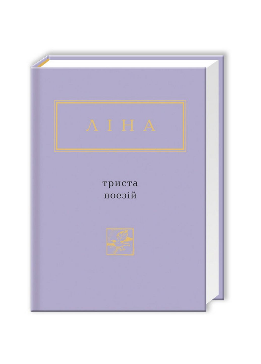 Книга Триста віршів. Ліна Костенко (українською мовою) А-БА-БА-ГА-ЛА-МА-ГА (322122478)
