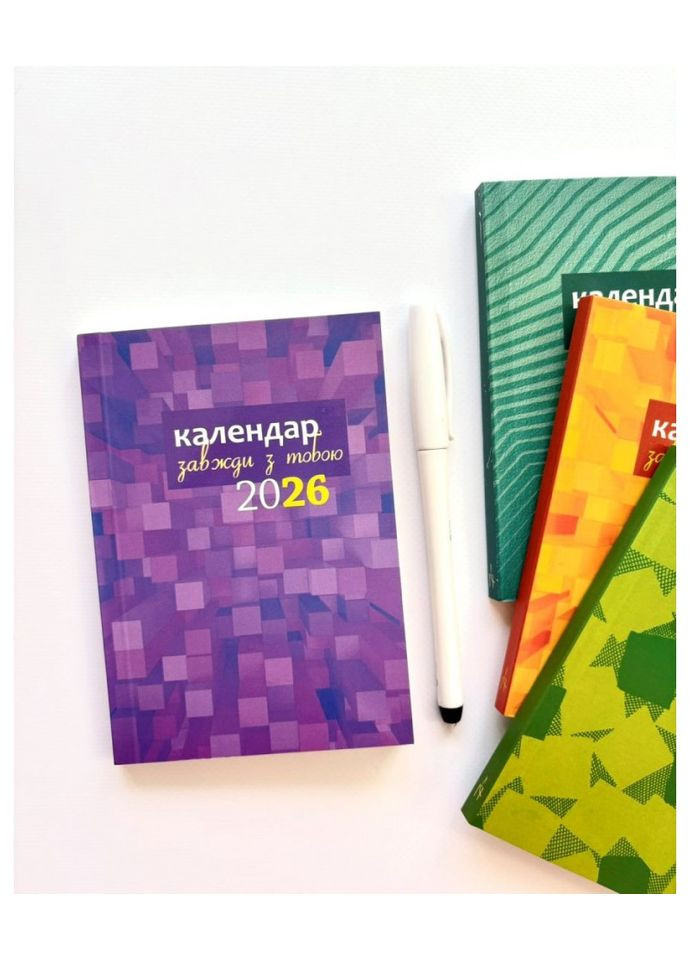 Завжди з тобою. Календар-записник на 2026 рік. Свічадо (369402195)