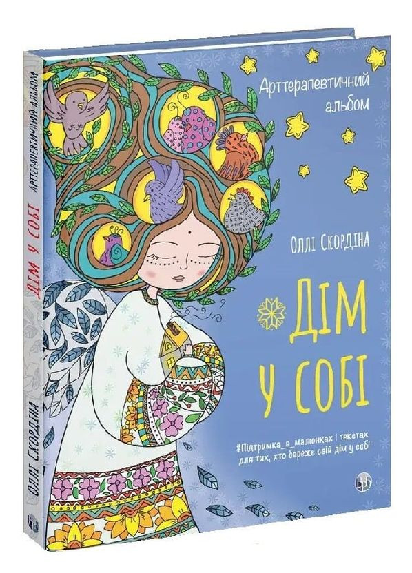 Арттерапевтический альбом. Дом в себе. Автор – Джозеф Нгуен (Изд. Р. Бурлаки) Видавництво Ростислава Бурлаки (362537485)
