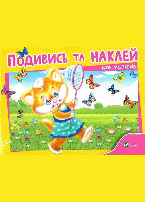 Книга Посмотри и наклейки для малышей. Котенок ( ) Vivat (338874366)