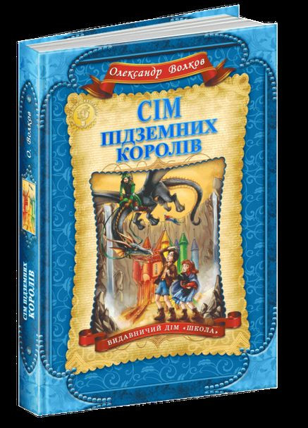 Книга Семь подземных королей (на украинском языке) Видавничий дім Школа (273238094)