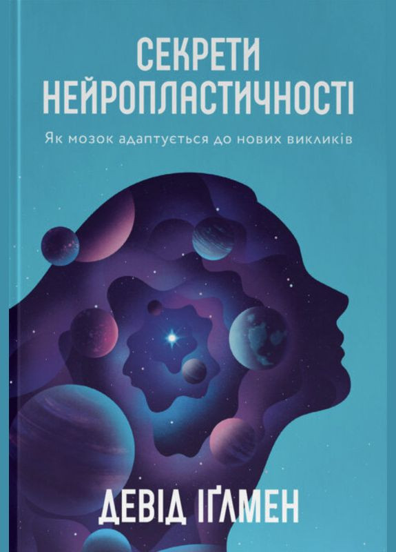 Секреты нейропластичности. Как мозг адаптируется к новым вызовам. Дэвид Иглмен (на украинском языке) Наш Формат (273237735)