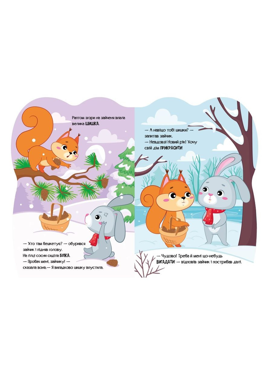 Книги дитячі Пригоди звіряток Зайчик новорічні книги для дітей українською мовою 10 стор РАНОК (313402535)
