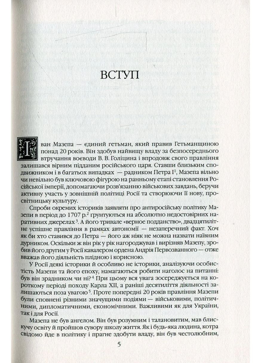 Иван Мазепа и Российская империя. История "измены" Кліо (370055197)