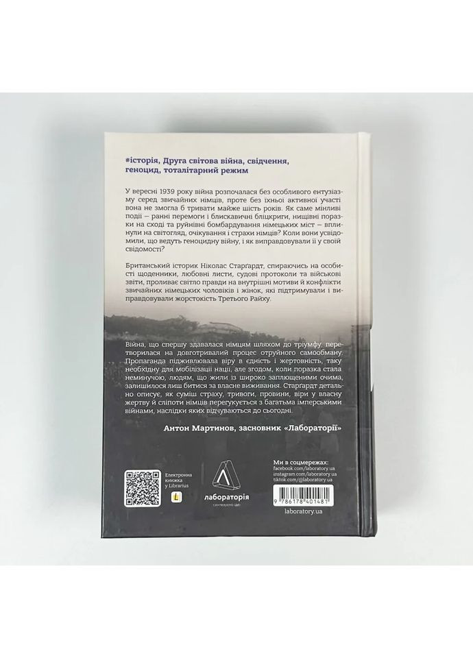 Мобилизированная нация. Немецкая война 1939–1945 — Николас Старгардт |, книга на украинском, новая, твердая Лабораторія (362680284)