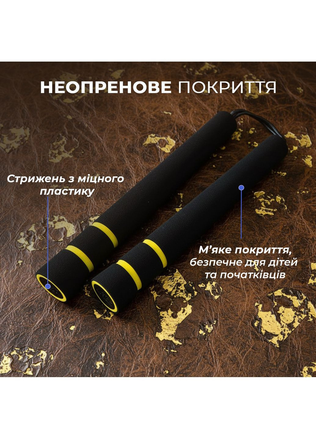 Нунчаки тренировочные нунчаку со шнуром неопреновым рельефным покрытием для начинающих Черно-желтые 3_5_0_1C No Brand (369924281)
