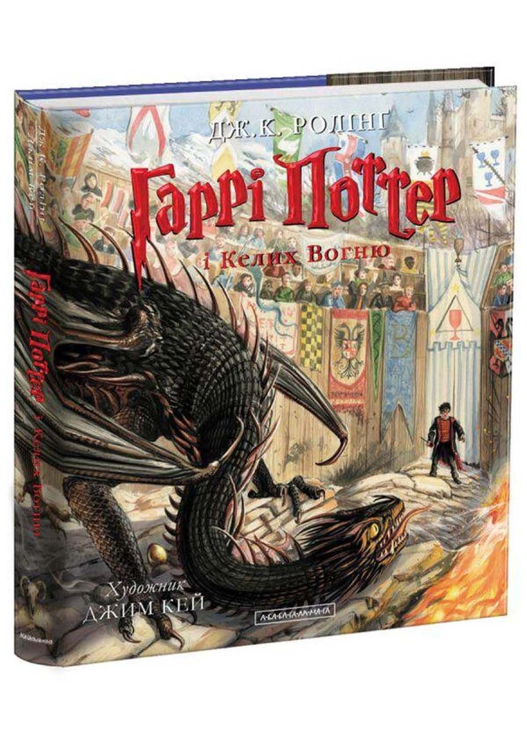 Книга Гарри Поттер и Бокал Огня. Иллюстрированное издание Джоан Роулинг 2019г 464 с Издательство «А-ба-ба-га-ла-ма-га» (293058759)