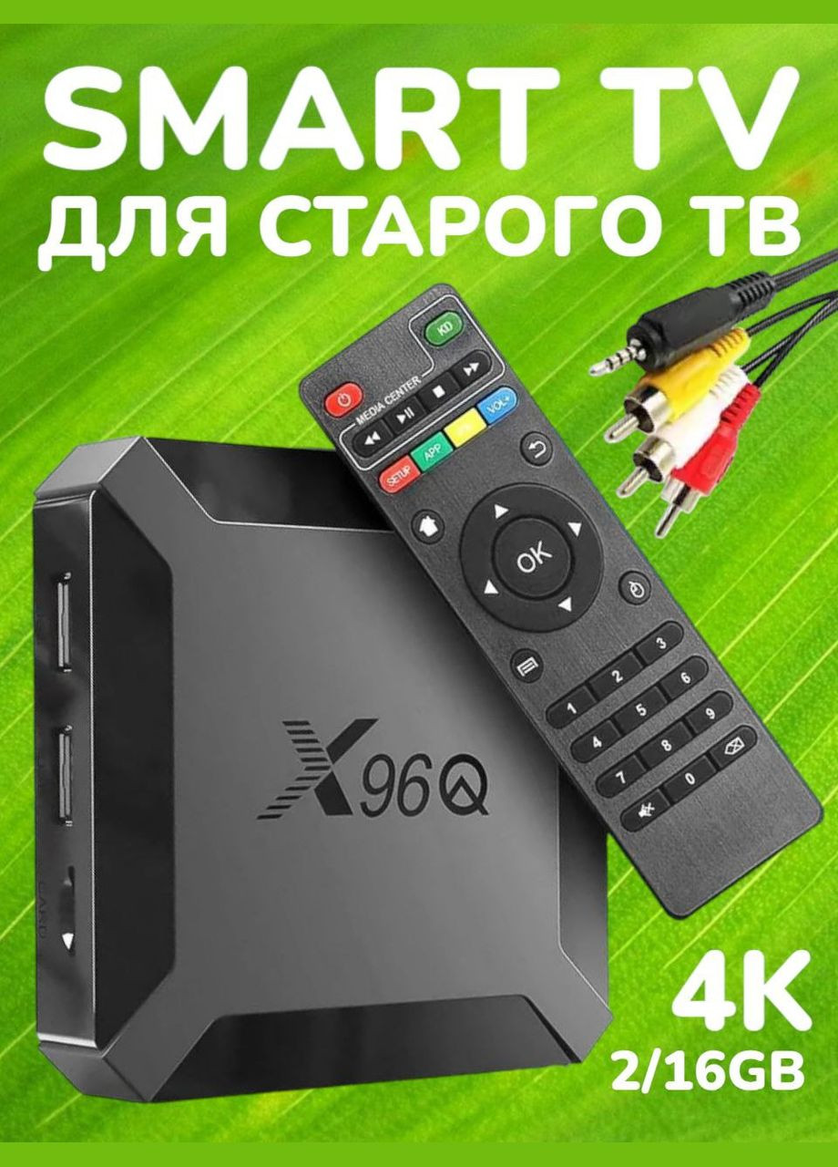 Приставка Smart TV X96Q 4K 2/16GB медіаплєр для старого телевізора з AV 3RCA кабелем AMedia (303125018)