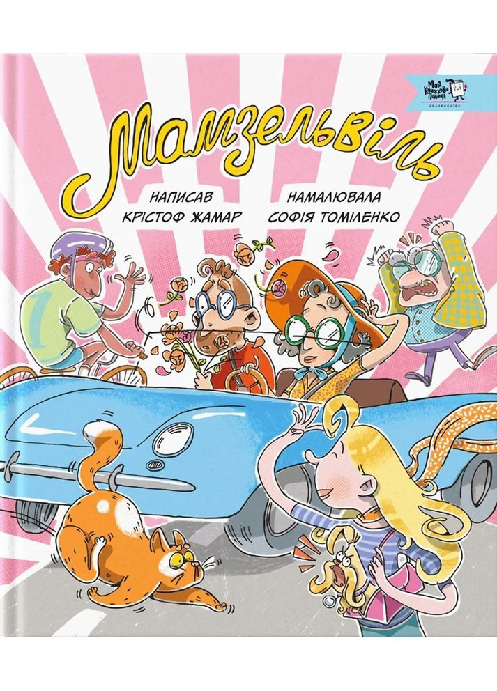 Мамзельвіль Моя книжкова полиця (370063810)