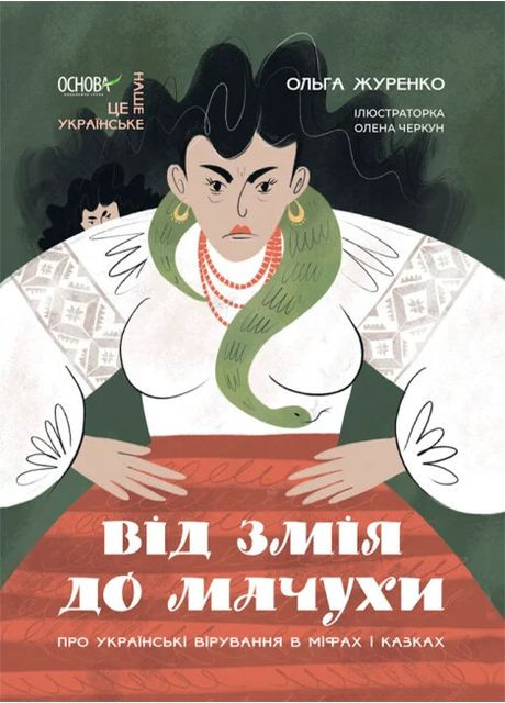 Это наше, украинское. От Змея до Мачехи. Об украинских верованиях в мифах и сказках Основа (370055626)