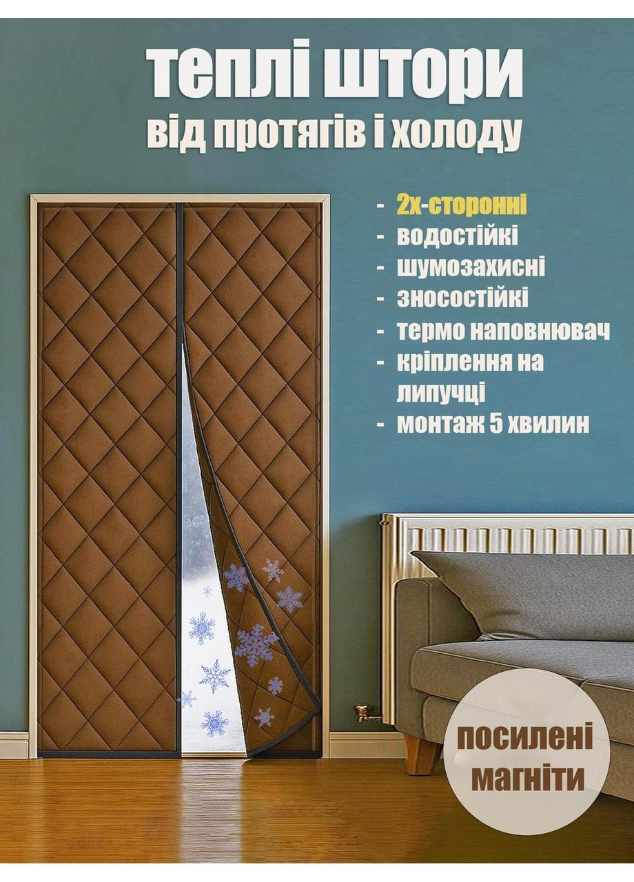 Теплі штори на дверях (на магнітах) Коричневі P 100*215 см No Brand (368294676)