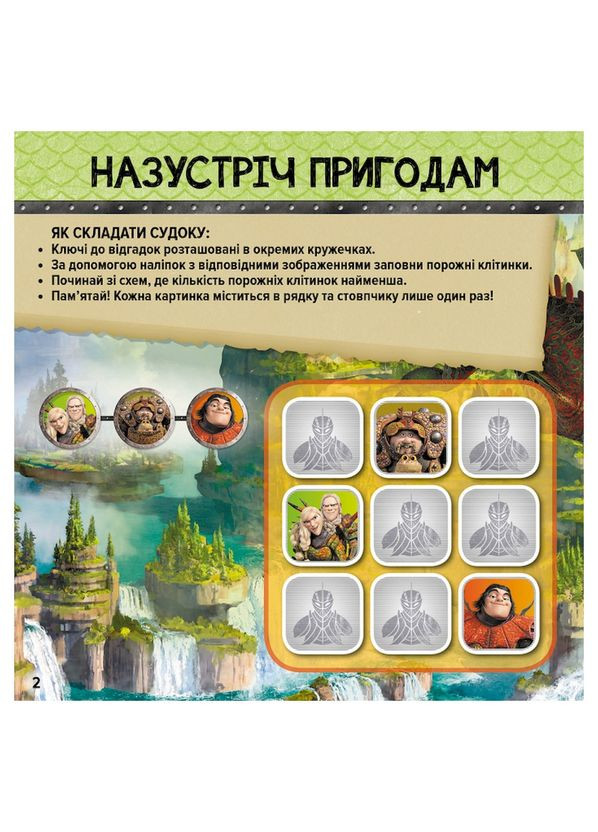 Судоку для дітей "Драконячі вершники" 1191003 з наклейками No Brand (354762562)